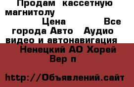  Продам, кассетную магнитолу JVC ks-r500 (Made in Japan) › Цена ­ 1 000 - Все города Авто » Аудио, видео и автонавигация   . Ненецкий АО,Хорей-Вер п.